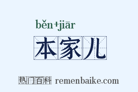 本家儿是什么意思的图片